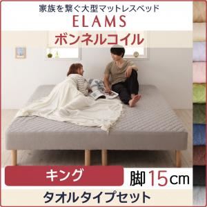 マットレスベッド キング タオルタイプボックスシーツセット【ELAMS】ボンネルコイル さくら 脚15cm 家族を繋ぐ大型マットレスベッド【ELAMS】エラムス