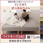 マットレスベッド ワイドキング240 タオルタイプボックスシーツセット【ELAMS】ボンネルコイル アイボリー 脚15cm 家族を繋ぐ大型マットレスベッド【ELAMS】エラムス