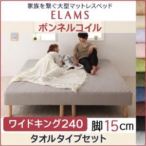 マットレスベッド ワイドキング240 タオルタイプボックスシーツセット【ELAMS】ボンネルコイル サイレントブラック 脚15cm 家族を繋ぐ大型マットレスベッド【ELAMS】エラムス