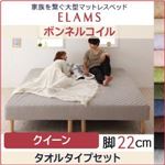 マットレスベッド クイーン タオルタイプボックスシーツセット【ELAMS】ボンネルコイル サイレントブラック 脚22cm 家族を繋ぐ大型マットレスベッド【ELAMS】エラムス