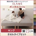 マットレスベッド キング タオルタイプボックスシーツセット【ELAMS】ボンネルコイル ラベンダー 脚22cm 家族を繋ぐ大型マットレスベッド【ELAMS】エラムス