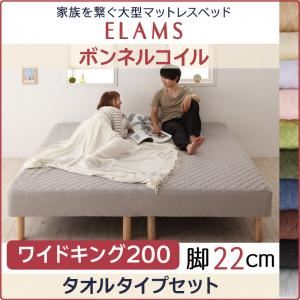 マットレスベッド ワイドキング200 タオルタイプボックスシーツセット【ELAMS】ボンネルコイル サイレントブラック 脚22cm 家族を繋ぐ大型マットレスベッド【ELAMS】エラムス