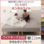 マットレスベッド ワイドキング240 タオルタイプボックスシーツセット【ELAMS】ボンネルコイル アイボリー 脚22cm 家族を繋ぐ大型マットレスベッド【ELAMS】エラムス