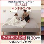 マットレスベッド ワイドキング240 タオルタイプボックスシーツセット【ELAMS】ボンネルコイル モカブラウン 脚30cm 家族を繋ぐ大型マットレスベッド【ELAMS】エラムス
