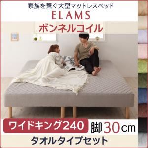 マットレスベッド ワイドキング240 タオルタイプボックスシーツセット【ELAMS】ボンネルコイル オリーブグリーン 脚30cm 家族を繋ぐ大型マットレスベッド【ELAMS】エラムス