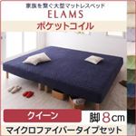 マットレスベッド クイーン マイクロファイバータイプボックスシーツセット【ELAMS】ポケットコイル アイボリー 脚8cm 家族を繋ぐ大型マットレスベッド【ELAMS】エラムス