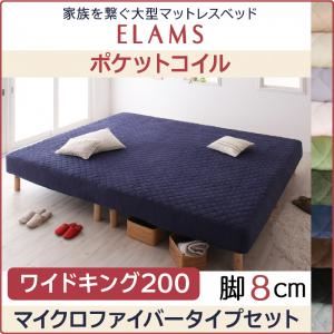 マットレスベッド ワイドキング200 マイクロファイバータイプボックスシーツセット【ELAMS】ポケットコイル サイレントブラック 脚8cm 家族を繋ぐ大型マットレスベッド【ELAMS】エラムス