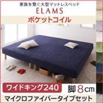 マットレスベッド ワイドキング240 マイクロファイバータイプボックスシーツセット【ELAMS】ポケットコイル オリーブグリーン 脚8cm 家族を繋ぐ大型マットレスベッド【ELAMS】エラムス