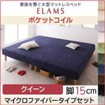 マットレスベッド クイーン マイクロファイバータイプボックスシーツセット【ELAMS】ポケットコイル スモークパープル 脚15cm 家族を繋ぐ大型マットレスベッド【ELAMS】エラムス