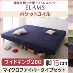 マットレスベッド ワイドキング200 マイクロファイバータイプボックスシーツセット【ELAMS】ポケットコイル サイレントブラック 脚15cm 家族を繋ぐ大型マットレスベッド【ELAMS】エラムス