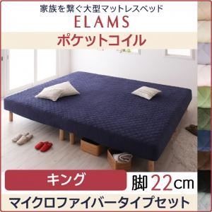 マットレスベッド キング マイクロファイバータイプボックスシーツセット【ELAMS】ポケットコイル ナチュラルベージュ 脚22cm 家族を繋ぐ大型マットレスベッド【ELAMS】エラムス