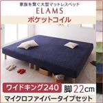 マットレスベッド ワイドキング240 マイクロファイバータイプボックスシーツセット【ELAMS】ポケットコイル シルバーアッシュ 脚22cm 家族を繋ぐ大型マットレスベッド【ELAMS】エラムス