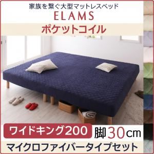マットレスベッド ワイドキング200 マイクロファイバータイプボックスシーツセット【ELAMS】ポケットコイル サイレントブラック 脚30cm 家族を繋ぐ大型マットレスベッド【ELAMS】エラムス