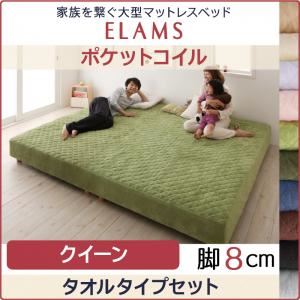 マットレスベッド クイーン タオルタイプボックスシーツセット【ELAMS】ポケットコイル ナチュラルベージュ 脚8cm 家族を繋ぐ大型マットレスベッド【ELAMS】エラムス