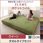 マットレスベッド クイーン タオルタイプボックスシーツセット【ELAMS】ポケットコイル サイレントブラック 脚8cm 家族を繋ぐ大型マットレスベッド【ELAMS】エラムス