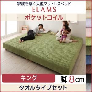 マットレスベッド キング タオルタイプボックスシーツセット【ELAMS】ポケットコイル ナチュラルベージュ 脚8cm 家族を繋ぐ大型マットレスベッド【ELAMS】エラムス