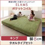 マットレスベッド キング タオルタイプボックスシーツセット【ELAMS】ポケットコイル サイレントブラック 脚8cm 家族を繋ぐ大型マットレスベッド【ELAMS】エラムス