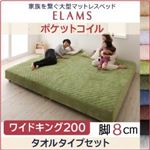 マットレスベッド ワイドキング200 タオルタイプボックスシーツセット【ELAMS】ポケットコイル サイレントブラック 脚8cm 家族を繋ぐ大型マットレスベッド【ELAMS】エラムス