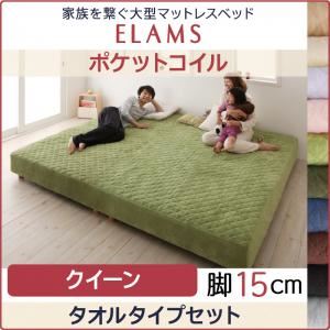 マットレスベッド クイーン タオルタイプボックスシーツセット【ELAMS】ポケットコイル モカブラウン 脚15cm 家族を繋ぐ大型マットレスベッド【ELAMS】エラムス