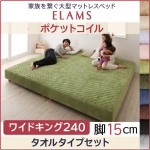マットレスベッド ワイドキング240 タオルタイプボックスシーツセット【ELAMS】ポケットコイル ラベンダー 脚15cm 家族を繋ぐ大型マットレスベッド【ELAMS】エラムス
