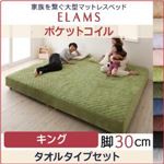 マットレスベッド キング タオルタイプボックスシーツセット【ELAMS】ポケットコイル サイレントブラック 脚30cm 家族を繋ぐ大型マットレスベッド【ELAMS】エラムス
