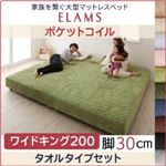マットレスベッド ワイドキング200 タオルタイプボックスシーツセット【ELAMS】ポケットコイル サイレントブラック 脚30cm 家族を繋ぐ大型マットレスベッド【ELAMS】エラムス