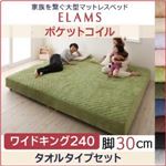 マットレスベッド ワイドキング240 タオルタイプボックスシーツセット【ELAMS】ポケットコイル オリーブグリーン 脚30cm 家族を繋ぐ大型マットレスベッド【ELAMS】エラムス