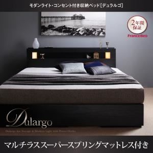 収納ベッド クイーン【Dulargo】【マルチラススーパースプリングマットレス付き】ウォルナットブラウン モダンライト・コンセント付収納ベッド【Dulargo】デュラルゴ