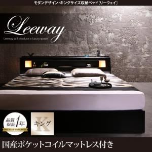 収納ベッド キング【Leeway】【国産ポケットコイルマットレス付き】ブラック モダンデザイン・キングサイズ収納ベッド【Leeway】リーウェイ