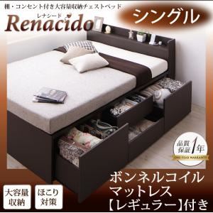 チェストベッド シングル【RENACIDO】【ボンネルコイルマットレス：レギュラー付き】フレームカラー：ダークブラウン マットレスカラー：アイボリー 棚・コンセント付き大容量収納チェストベッド【RENACIDO】レナシード