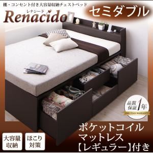 チェストベッド セミダブル【RENACIDO】【ポケットコイルマットレス：レギュラー付き】フレームカラー：ダークブラウン マットレスカラー：アイボリー 棚・コンセント付き大容量収納チェストベッド【RENACIDO】レナシード