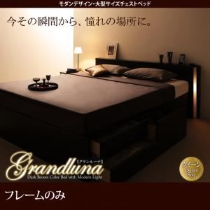 チェストベッド クイーン【Grandluna】【フレームのみ】ダークブラウン モダンデザイン・大型サイズチェストベッド【Grandluna】グランルーナ