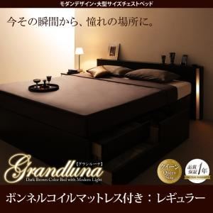 チェストベッド クイーン【Grandluna】【ボンネルコイルマットレス：レギュラー付き】ダークブラウン モダンデザイン・大型サイズチェストベッド【Grandluna】グランルーナ