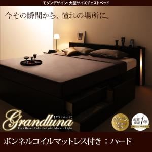 チェストベッド クイーン【Grandluna】【ボンネルコイルマットレス：ハード付き】ダークブラウン モダンデザイン・大型サイズチェストベッド【Grandluna】グランルーナ
