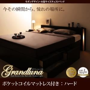 チェストベッド クイーン【Grandluna】【ポケットコイルマットレス：ハード付き】ダークブラウン モダンデザイン・大型サイズチェストベッド【Grandluna】グランルーナ