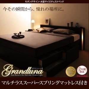 チェストベッド クイーン【Grandluna】【マルチラススーパースプリングマットレス付き】ダークブラウン モダンデザイン・大型サイズチェストベッド【Grandluna】グランルーナ