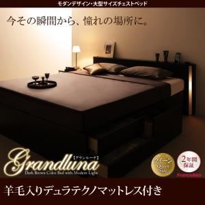 チェストベッド クイーン【Grandluna】【羊毛入りデュラテクノマットレス付き】ダークブラウン モダンデザイン・大型サイズチェストベッド【Grandluna】グランルーナ