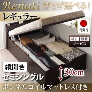 【組立設置費込】収納ベッド セミシングル・レギュラー【縦開き】【Renati】【ボンネルコイルマットレス付】ホワイト 国産跳ね上げ収納ベッド【Renati】レナーチ