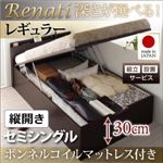 【組立設置費込】収納ベッド セミシングル・レギュラー【縦開き】【Renati】【ボンネルコイルマットレス付】ホワイト 国産跳ね上げ収納ベッド【Renati】レナーチ