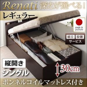 【組立設置費込】収納ベッド シングル・レギュラー【縦開き】【Renati】【ボンネルコイルマットレス付】ホワイト 国産跳ね上げ収納ベッド【Renati】レナーチ