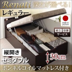 【組立設置費込】収納ベッド セミダブル・レギュラー【縦開き】【Renati】【ボンネルコイルマットレス付】ダークブラウン 国産跳ね上げ収納ベッド【Renati】レナーチ