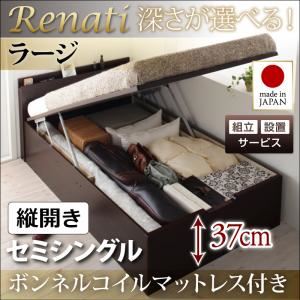 【組立設置費込】収納ベッド セミシングル・ラージ【縦開き】【Renati】【ボンネルコイルマットレス付】ダークブラウン 国産跳ね上げ収納ベッド【Renati】レナーチ