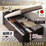 【組立設置費込】収納ベッド シングル・ラージ【縦開き】【Renati】【ボンネルコイルマットレス付】ホワイト 国産跳ね上げ収納ベッド【Renati】レナーチ