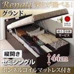 【組立設置費込】収納ベッド セミシングル・グランド【縦開き】【Renati】【ボンネルコイルマットレス付】ホワイト 国産跳ね上げ収納ベッド【Renati】レナーチ