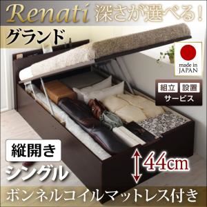 【組立設置費込】収納ベッド シングル・グランド【縦開き】【Renati】【ボンネルコイルマットレス付】ナチュラル 国産跳ね上げ収納ベッド【Renati】レナーチ