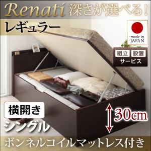 【組立設置費込】収納ベッド シングル・レギュラー【横開き】【Renati】【ボンネルコイルマットレス付】ナチュラル 国産跳ね上げ収納ベッド【Renati】レナーチ