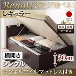 【組立設置費込】収納ベッド シングル・レギュラー【横開き】【Renati】【ボンネルコイルマットレス付】ナチュラル 国産跳ね上げ収納ベッド【Renati】レナーチ