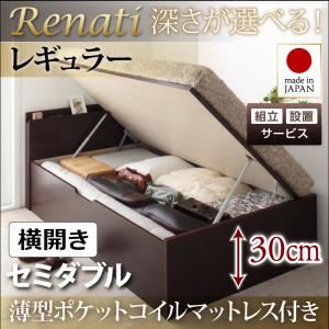 【組立設置費込】収納ベッド セミダブル・レギュラー【横開き】【Renati】【薄型ポケットコイルマットレス付】ホワイト 国産跳ね上げ収納ベッド【Renati】レナーチ