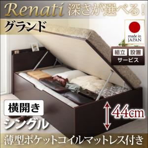 【組立設置費込】収納ベッド シングル・グランド【横開き】【Renati】【薄型ポケットコイルマットレス付】ホワイト 国産跳ね上げ収納ベッド【Renati】レナーチ