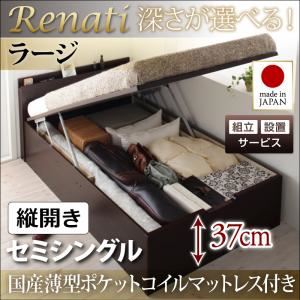 【組立設置費込】収納ベッド セミシングル・ラージ【縦開き】【Renati】【国産薄型ポケットコイルマットレス付】ダークブラウン 国産跳ね上げ収納ベッド【Renati】レナーチ